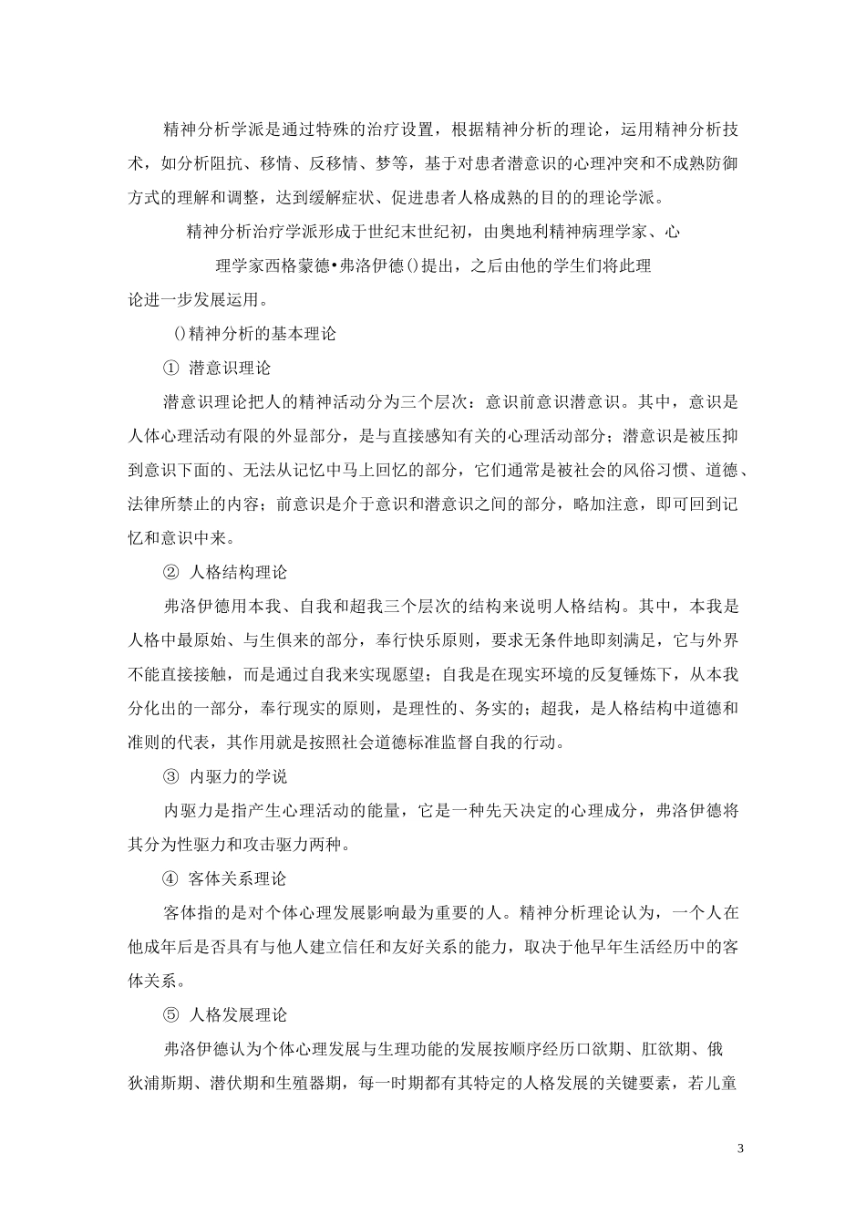 心理治疗的主要流派及其技术课稿_第3页
