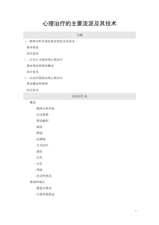 心理治疗的主要流派及其技术课稿
