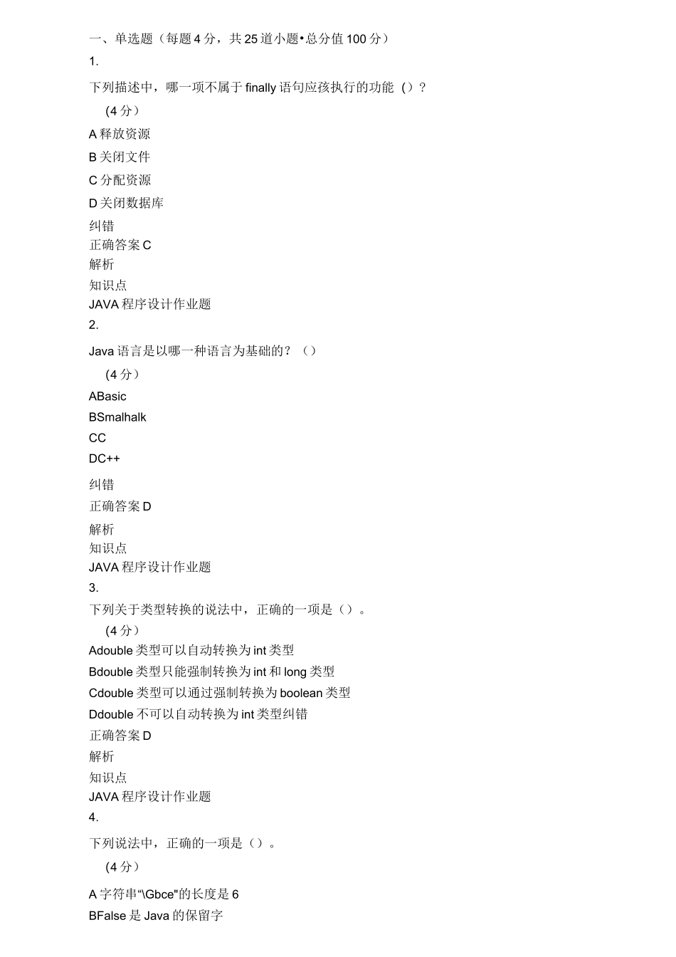 《JAVA程序设计》习题库(建议收藏保存)_第1页