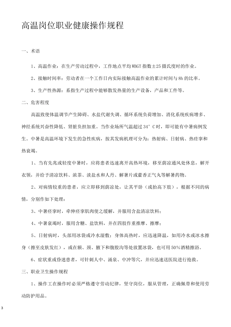 岗位职业健康操作规程_第3页