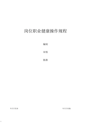 岗位职业健康操作规程