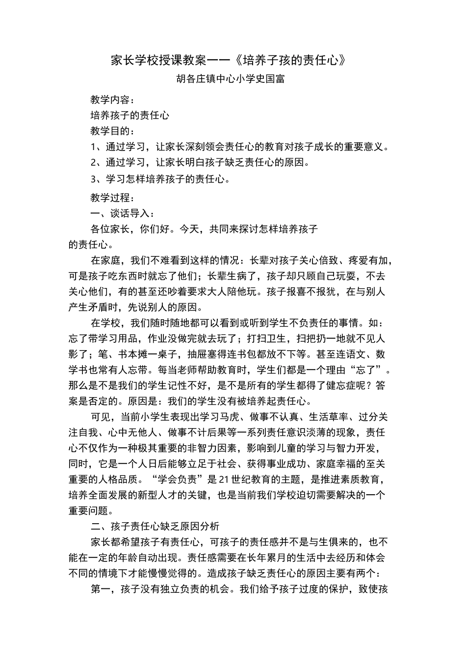 家长学校授课教案——《培养子孩的责任心》_第1页