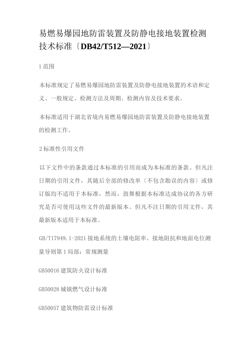 易燃易爆场所防雷装置及防静电接地装置检测技术规范_第1页