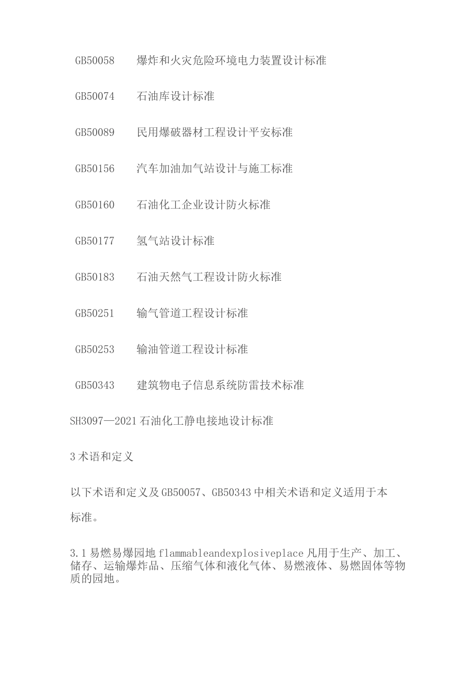 易燃易爆场所防雷装置及防静电接地装置检测技术规范_第2页