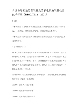易燃易爆场所防雷装置及防静电接地装置检测技术规范
