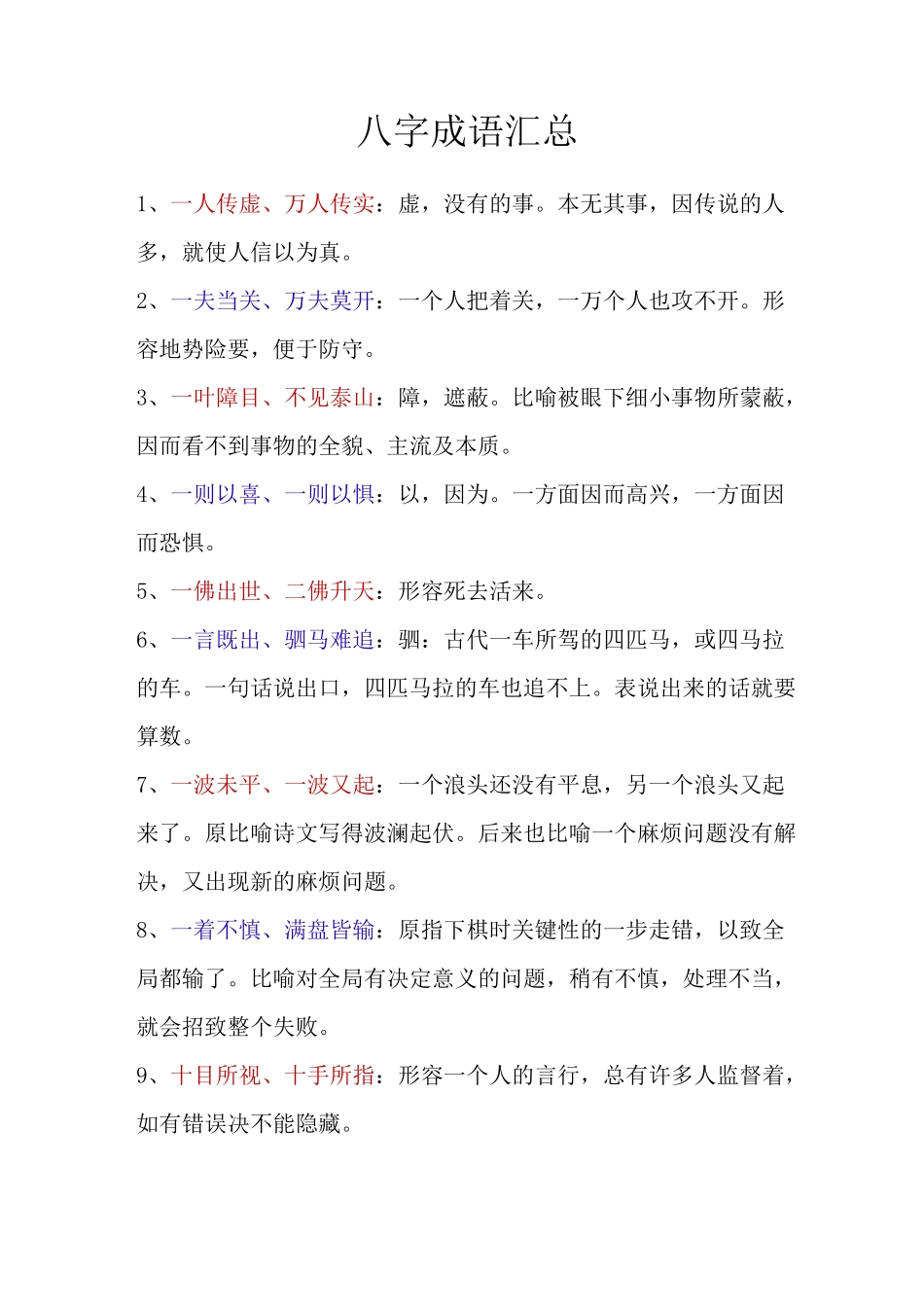 八字成语汇总_第1页
