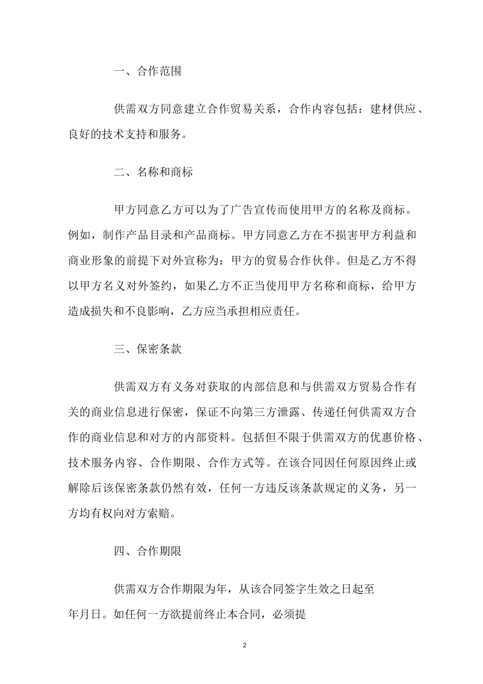 建材合作协议合同范本_第2页