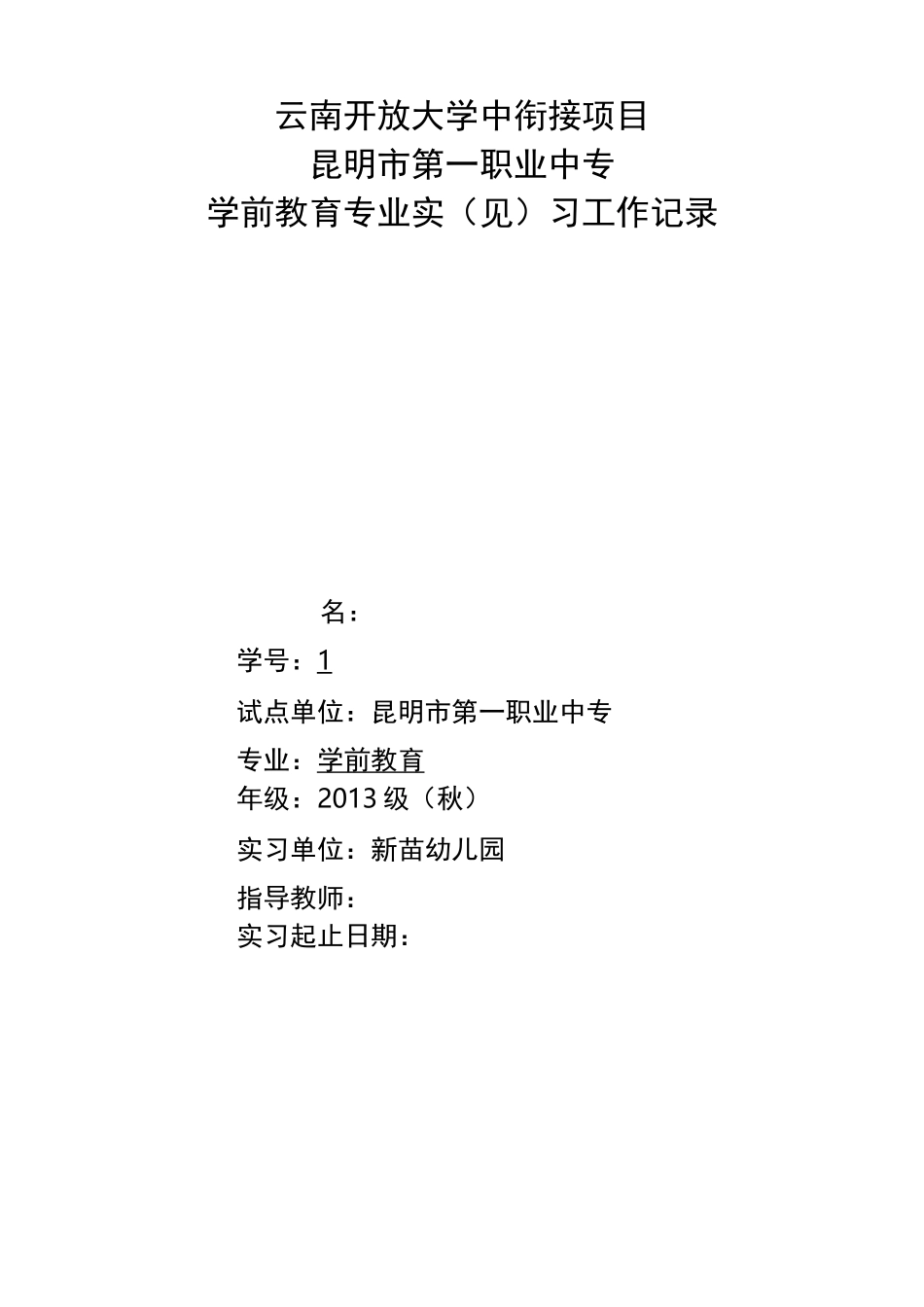 学前教育专业实习工作记录_第1页