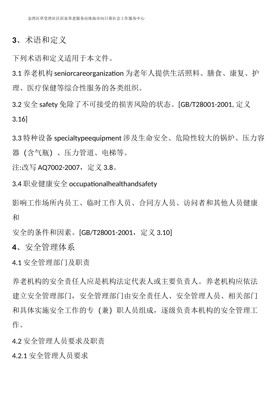 养老机构安全管理制度详细版_第2页