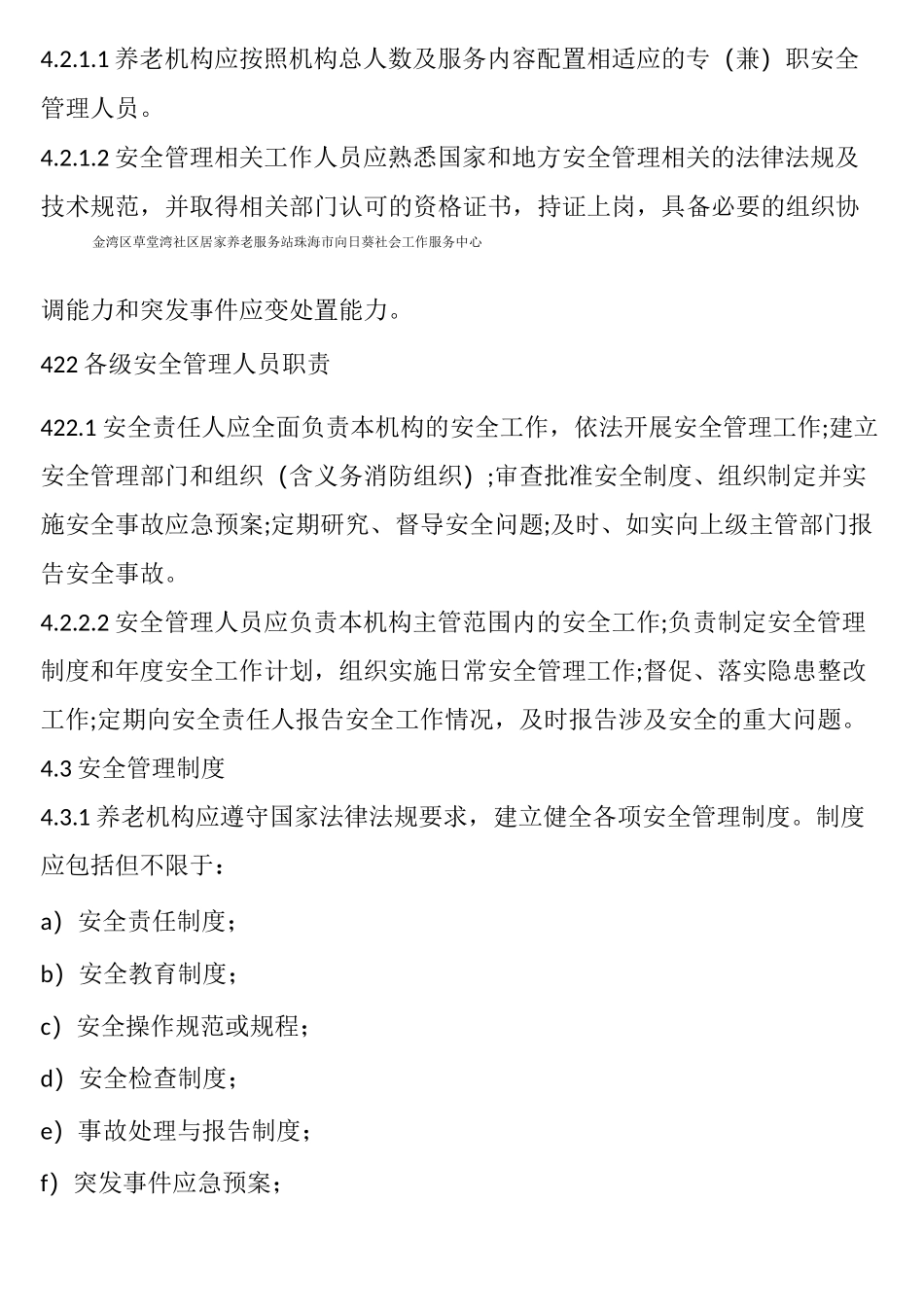 养老机构安全管理制度详细版_第3页