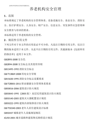 养老机构安全管理制度详细版