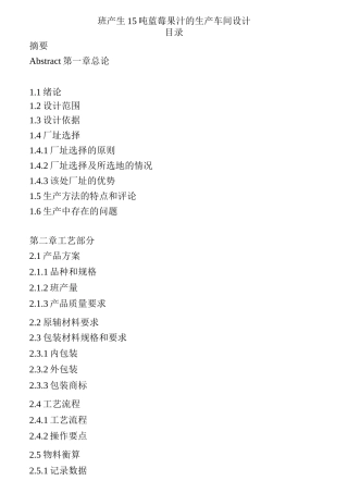 班产生15吨蓝莓果汁的生产车间设计