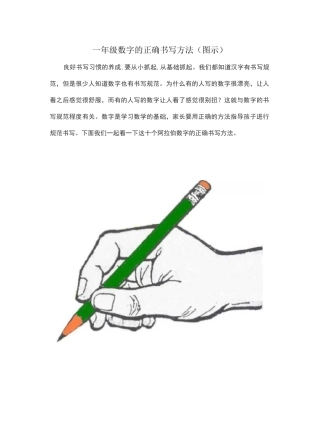 一年级数字的正确书写方法(图示)