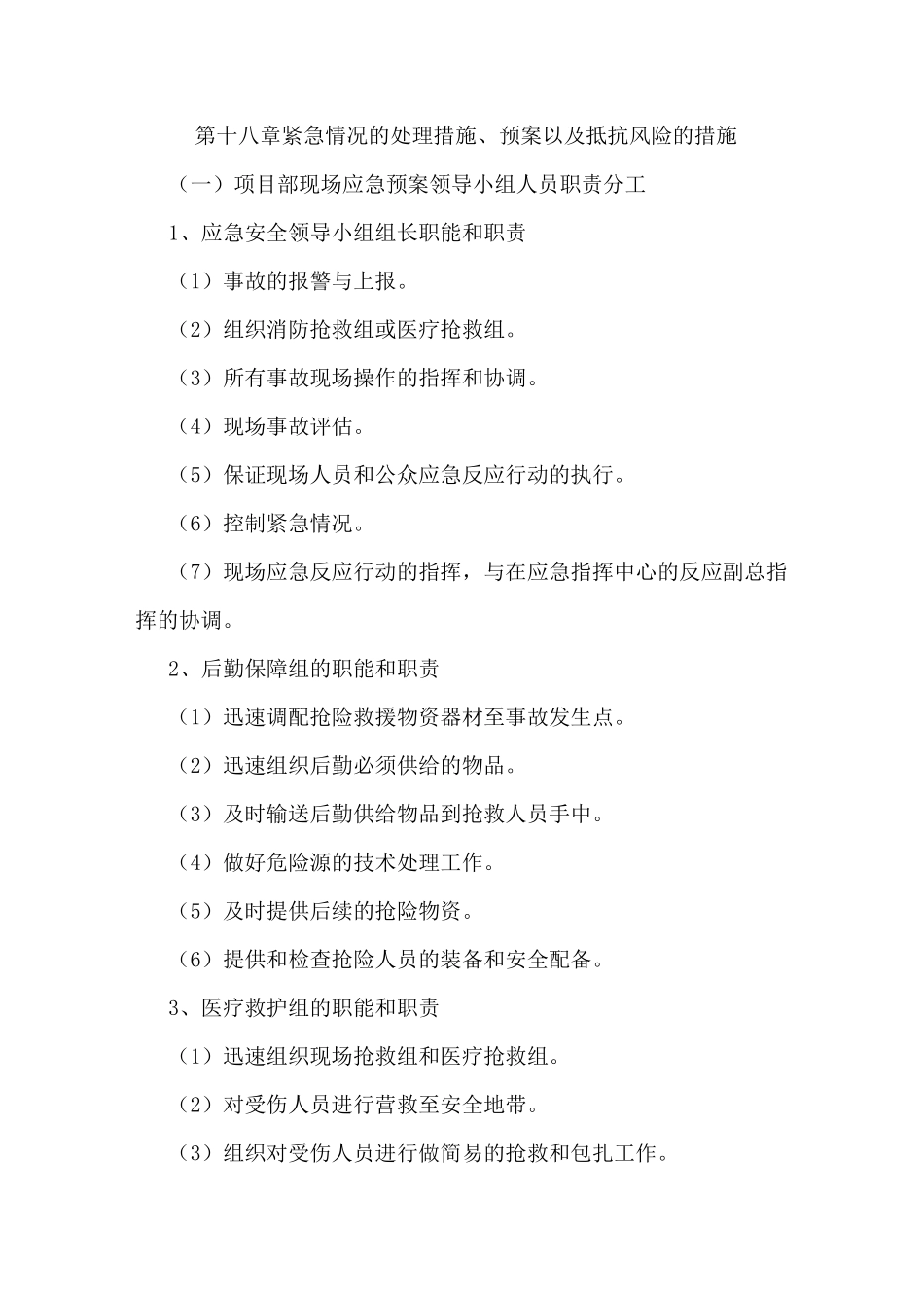 紧急情况的处理措施预案及抵抗风险的措施_第1页