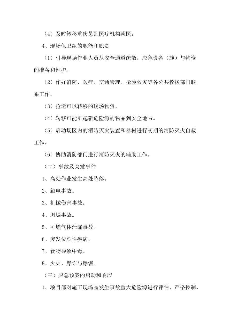紧急情况的处理措施预案及抵抗风险的措施_第2页
