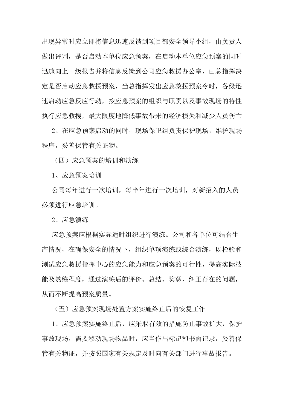 紧急情况的处理措施预案及抵抗风险的措施_第3页