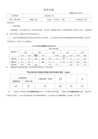 人防钢筋工程技术交底