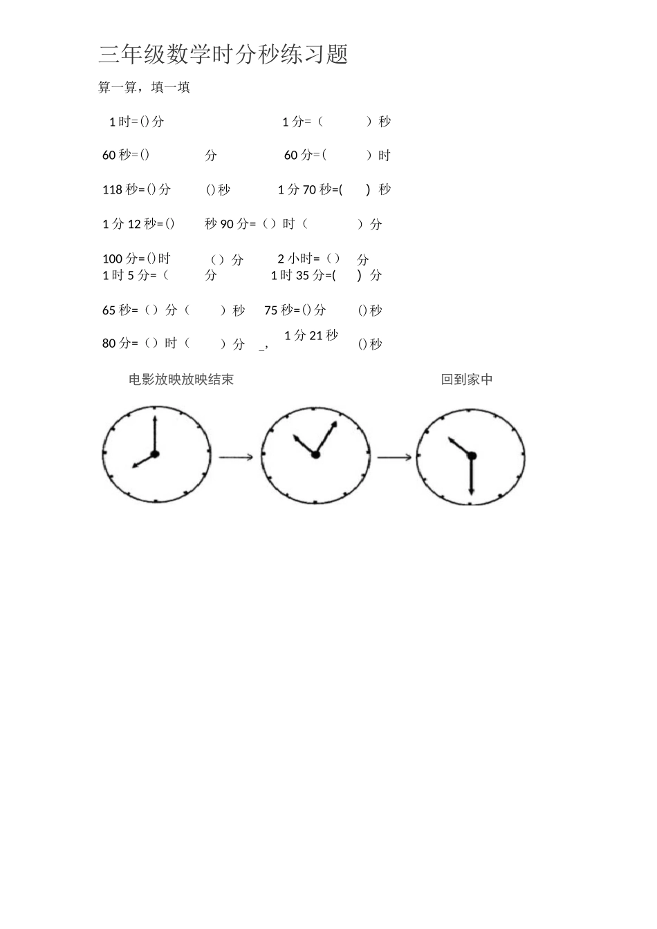 小学三年级数学时间单位换算试题_第1页