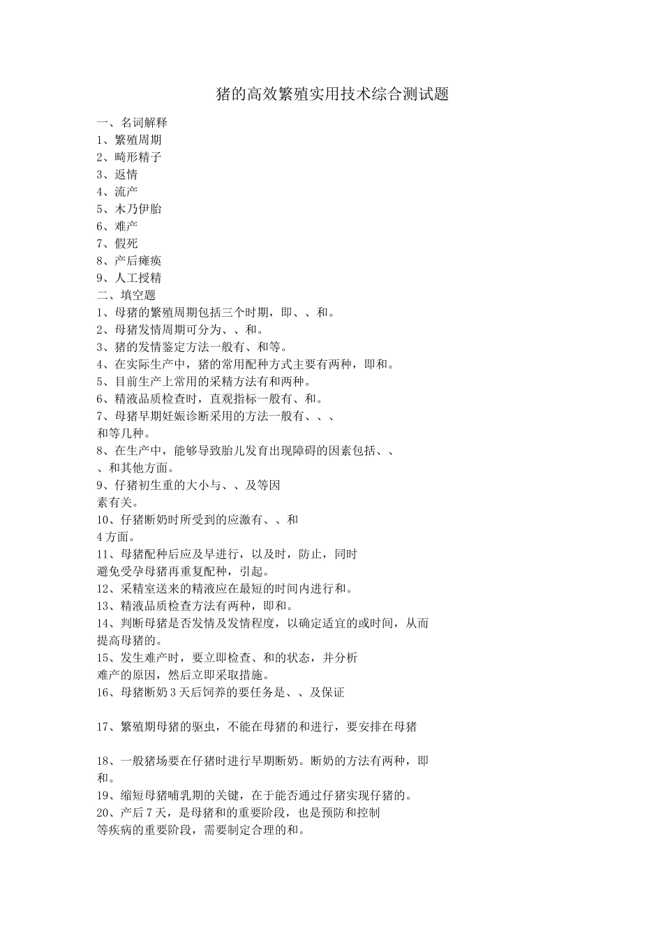猪的高效繁殖实用技术综合测试题(含答案)_第1页