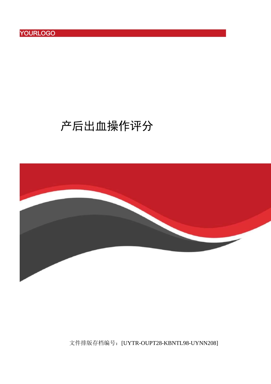 产后出血操作评分_第1页