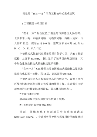 秦皇岛“在水一方”示范工程被动式集成建筑