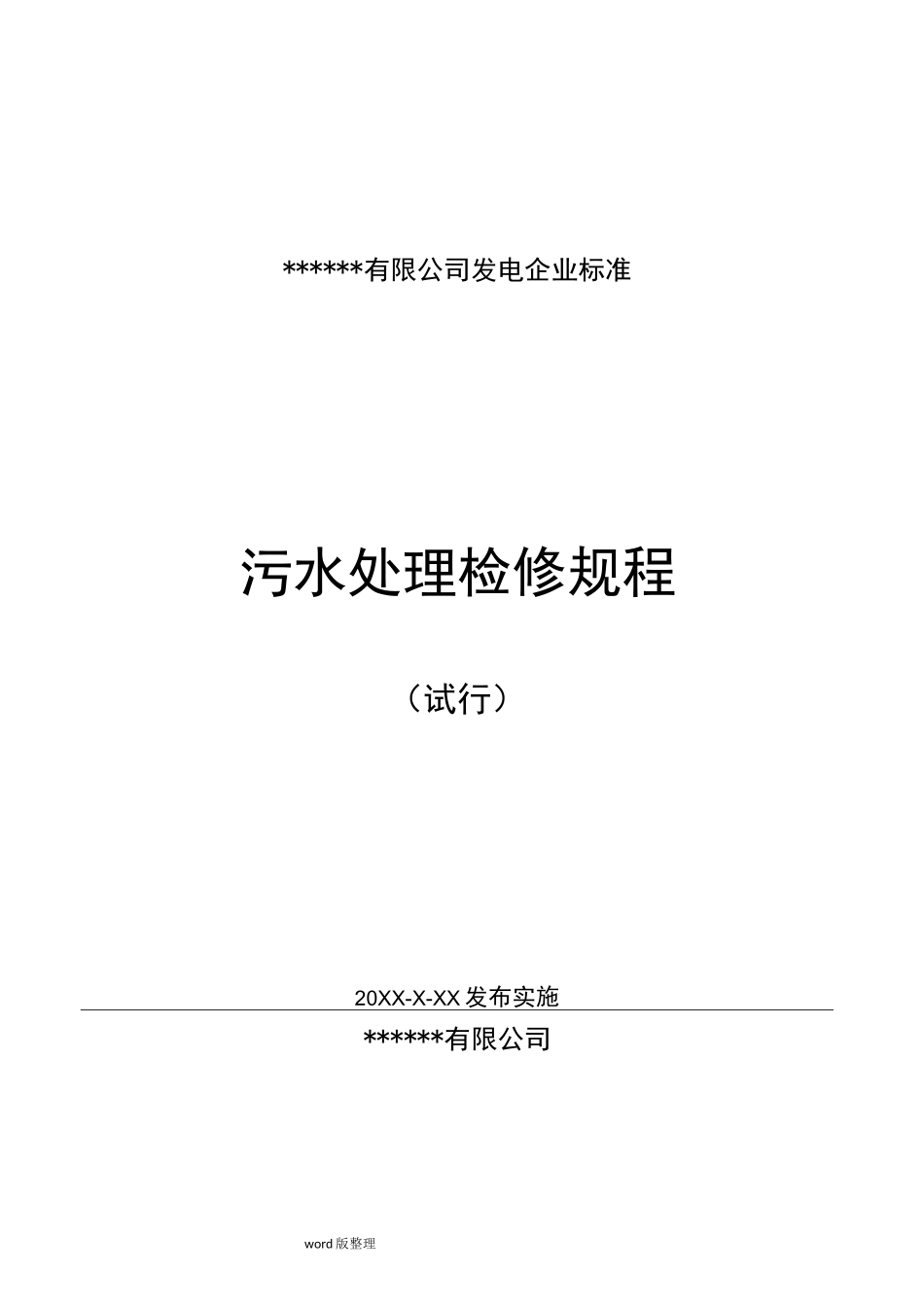 垃圾焚烧发电厂污水处理检修规程完整_第1页