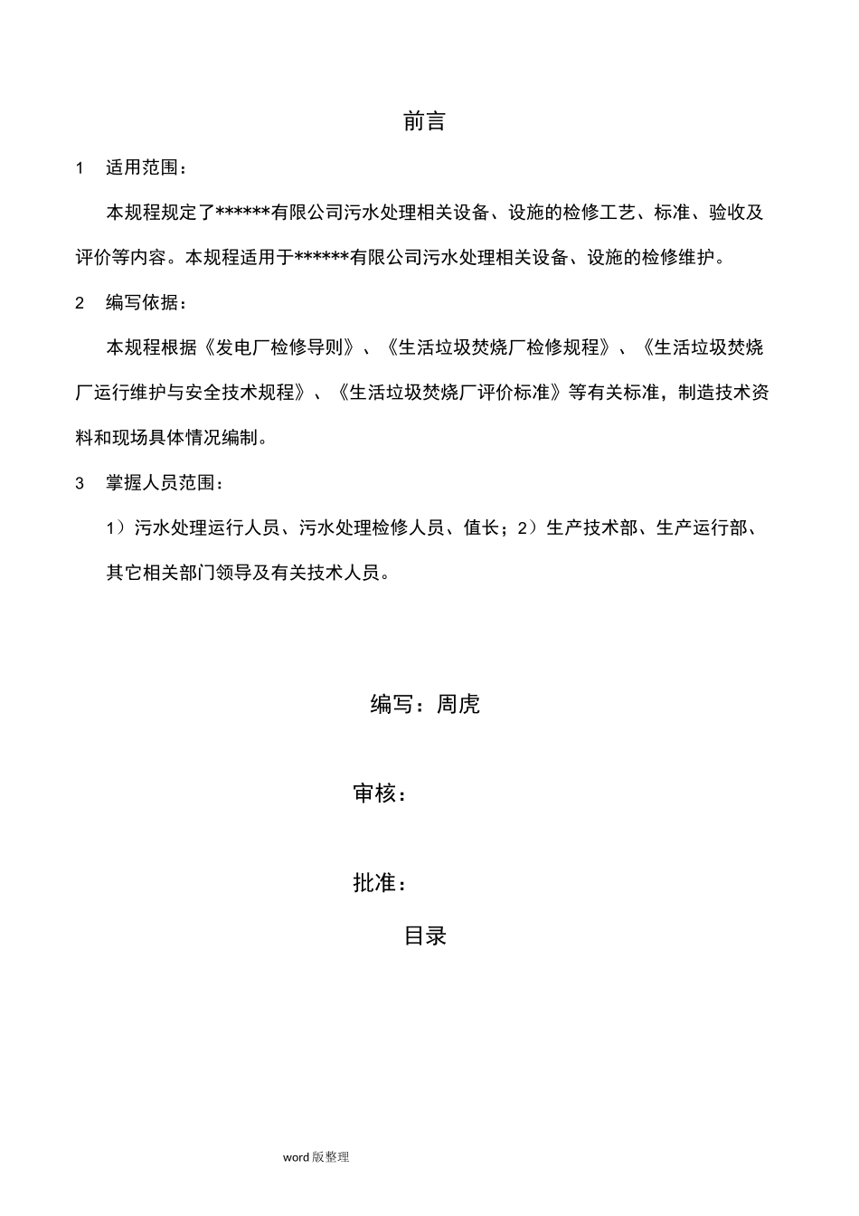 垃圾焚烧发电厂污水处理检修规程完整_第2页