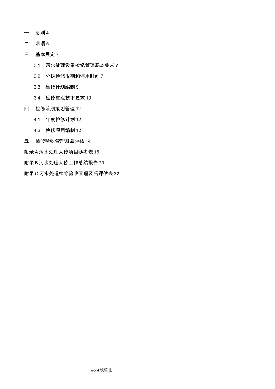 垃圾焚烧发电厂污水处理检修规程完整_第3页