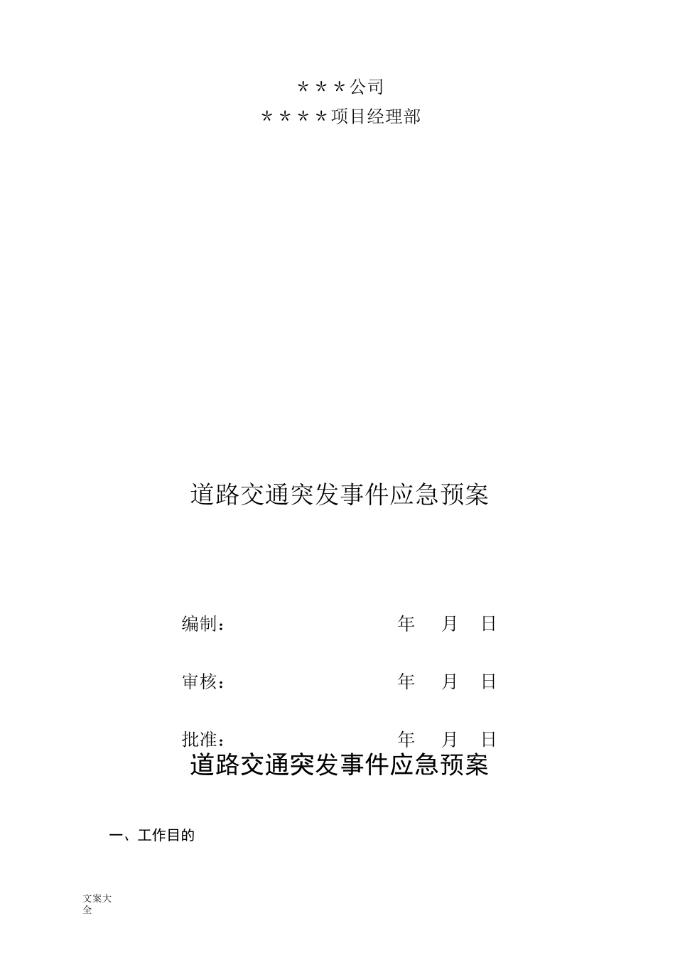 道路交通突发事件应急预案_第1页