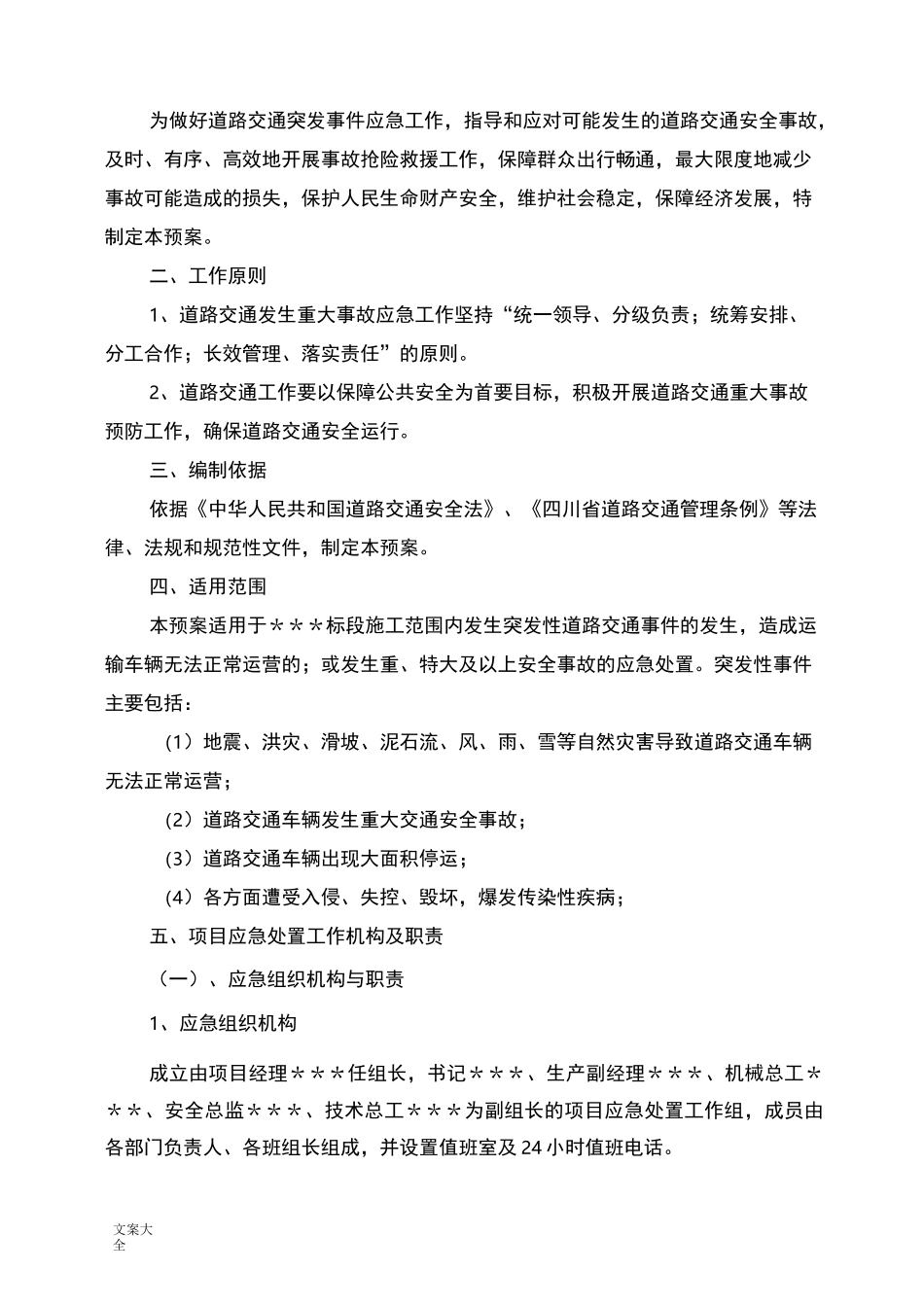 道路交通突发事件应急预案_第2页