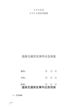 道路交通突发事件应急预案