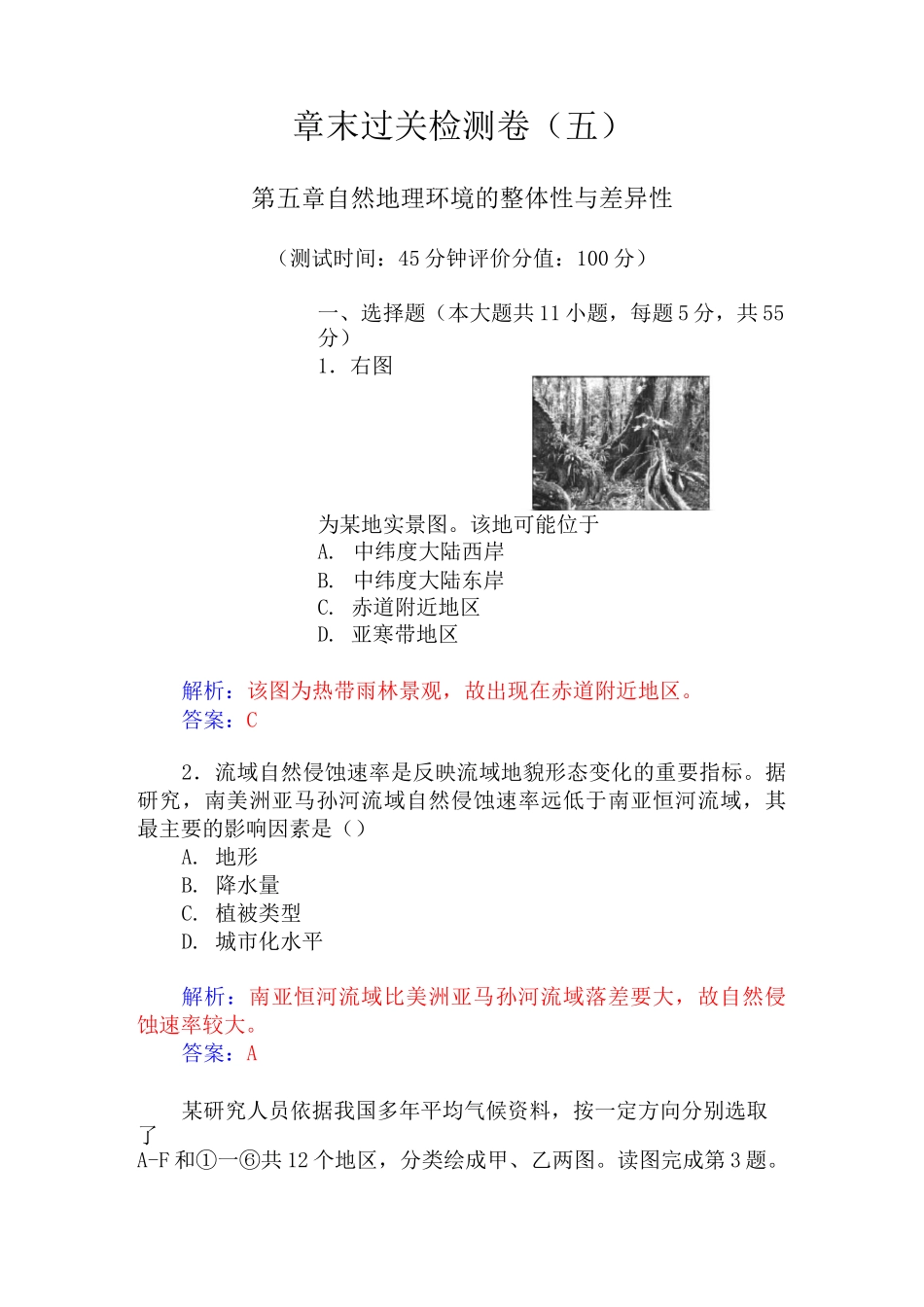 自然地理环境的整体性与差异性试题及答案_第1页