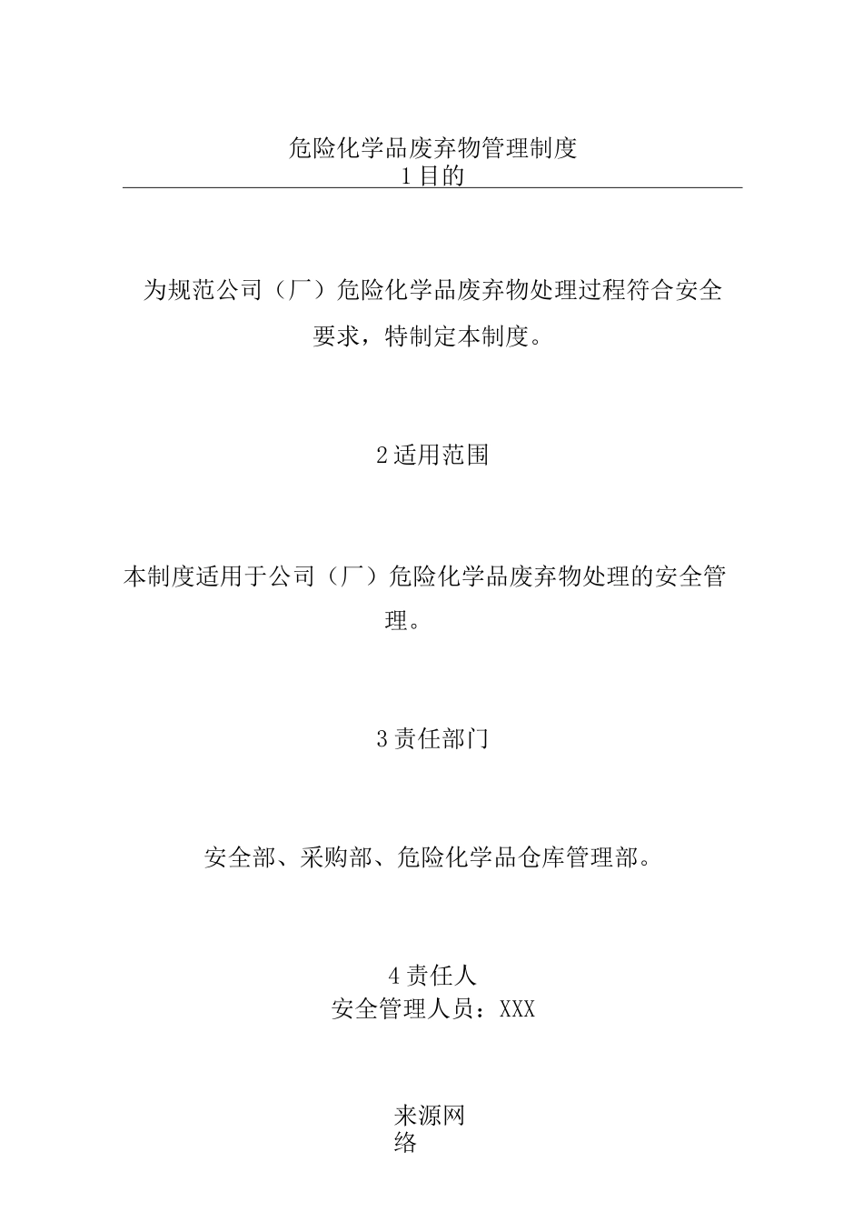 危险化学品废弃物管理制度_第1页