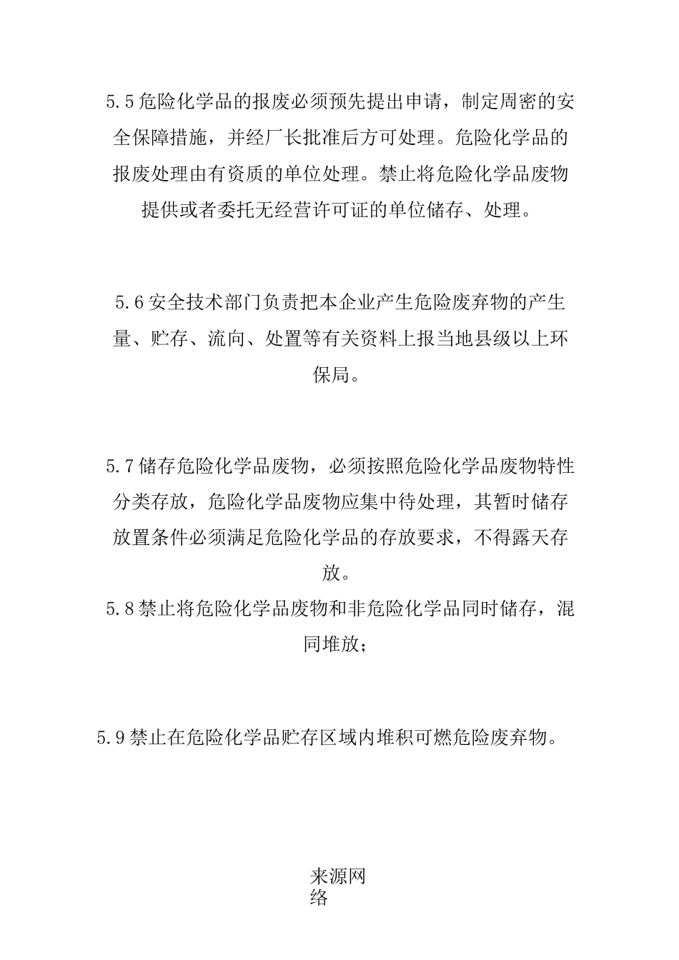 危险化学品废弃物管理制度_第3页