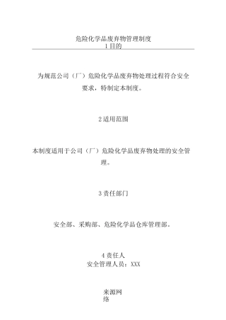 危险化学品废弃物管理制度