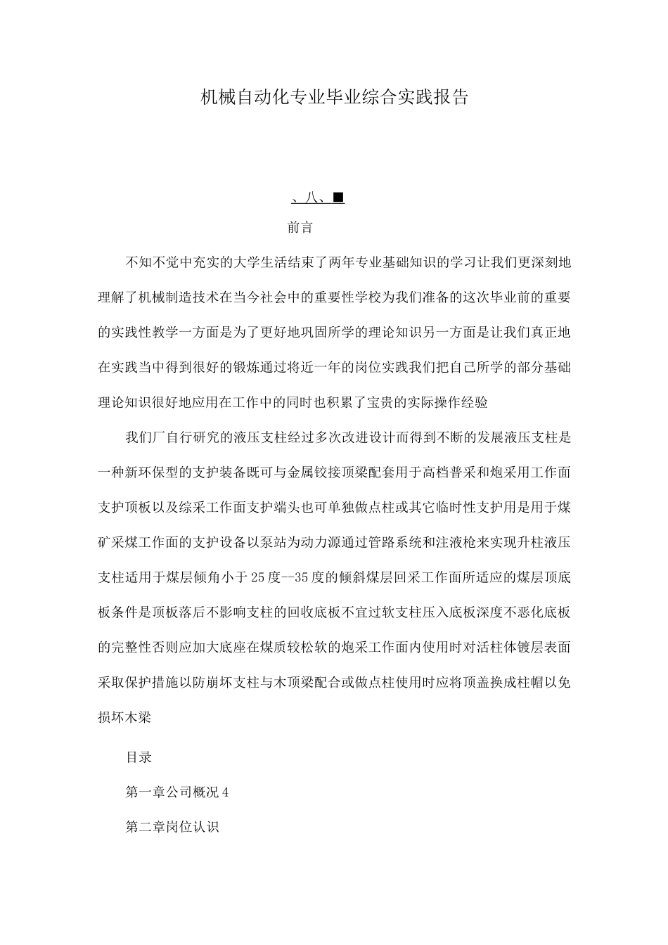 机械自动化专业毕业综合实践报告_第1页