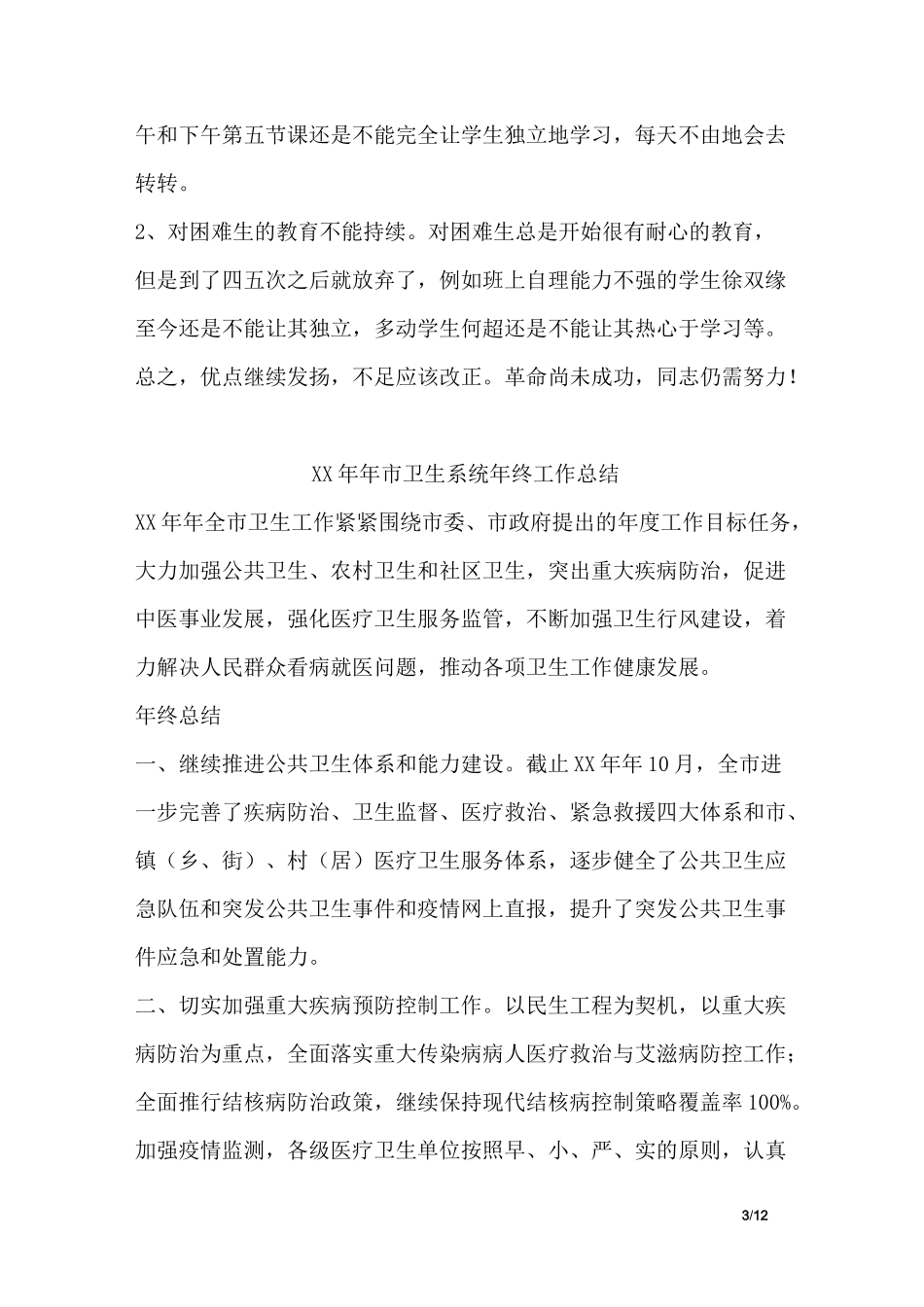 班主任工作总结——教书育人_第3页