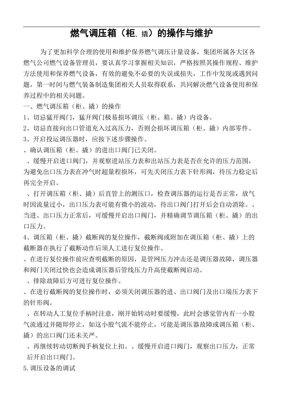 燃气调压箱的操作与维护_第2页