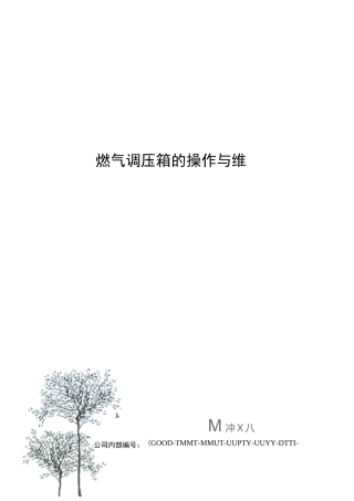 燃气调压箱的操作与维护