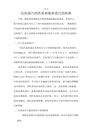 过热蒸汽如何转换为饱和蒸汽