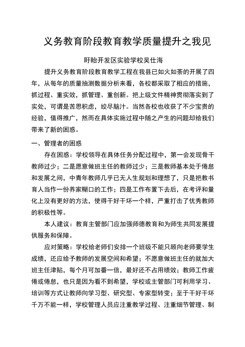 义务教育阶段教育教学质量提升之我见_第1页