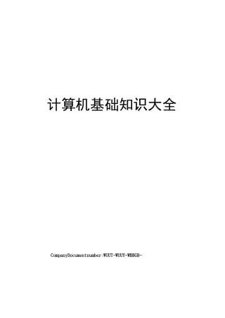 计算机基础知识大全