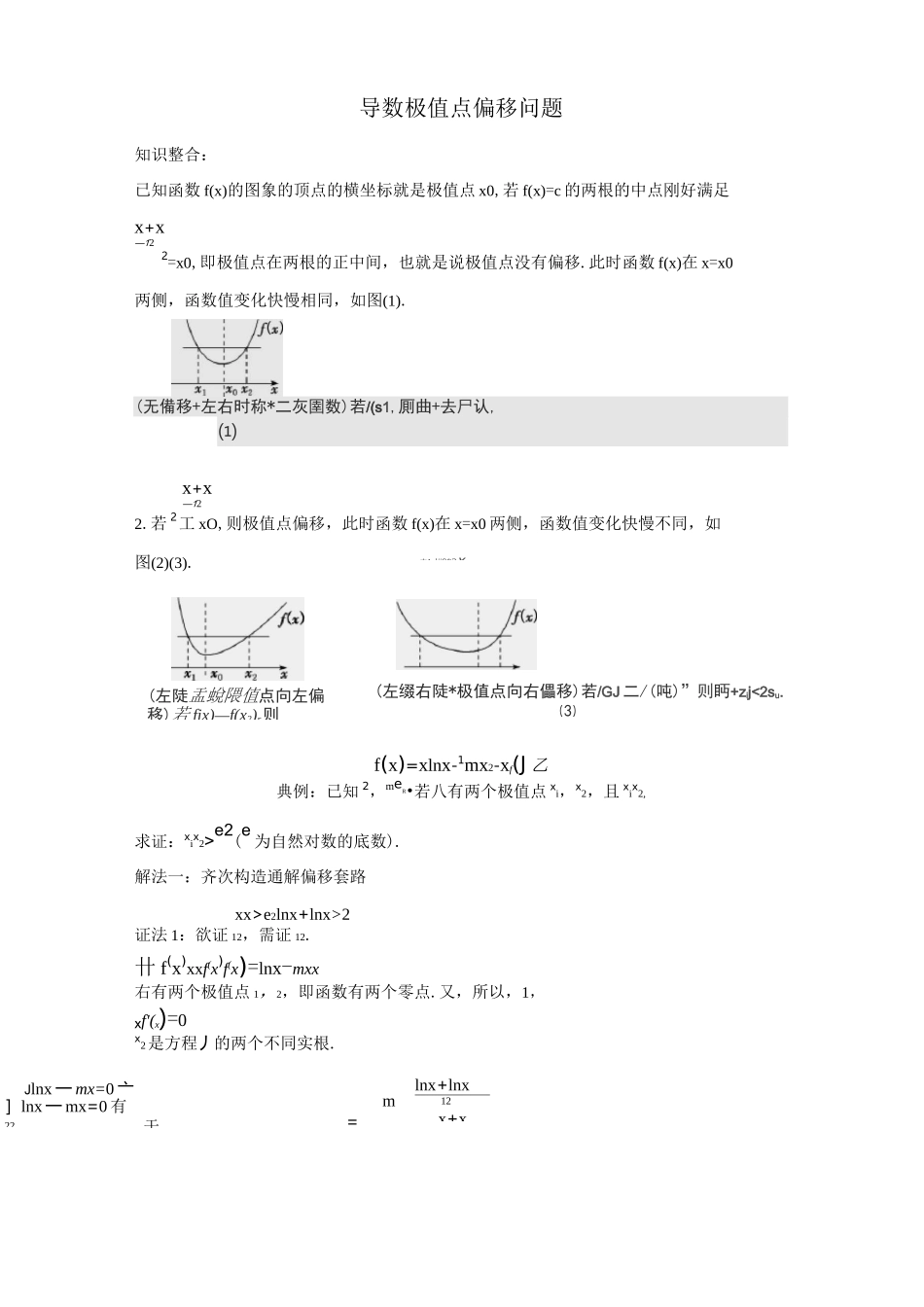 高中数学：导数极值点偏移问题 _第1页