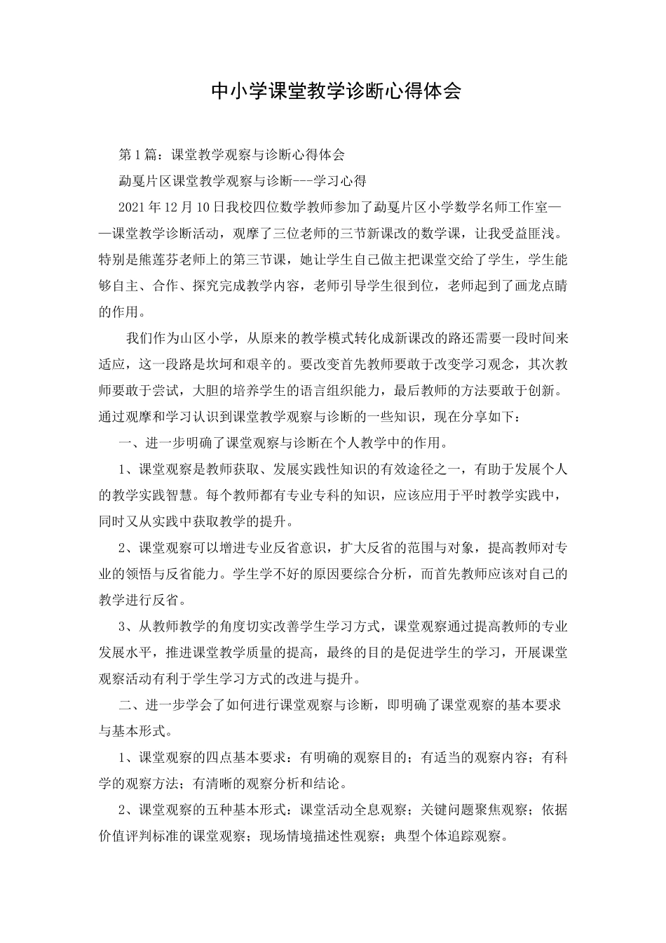 中小学课堂教学诊断心得体会_第1页