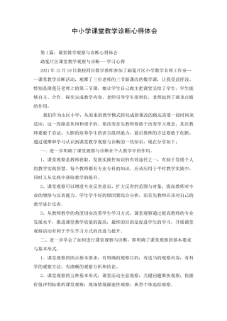 中小学课堂教学诊断心得体会