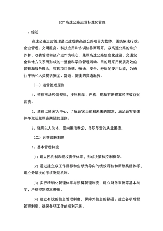 BOT高速公路运营管理