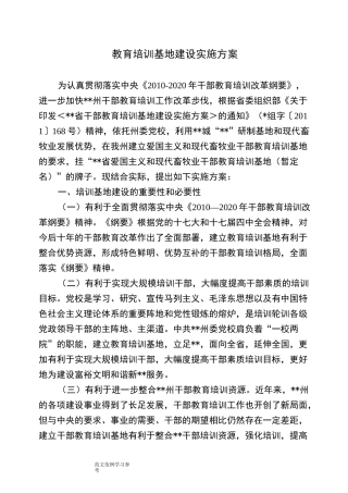 教育培训基地建设实施计划方案说明