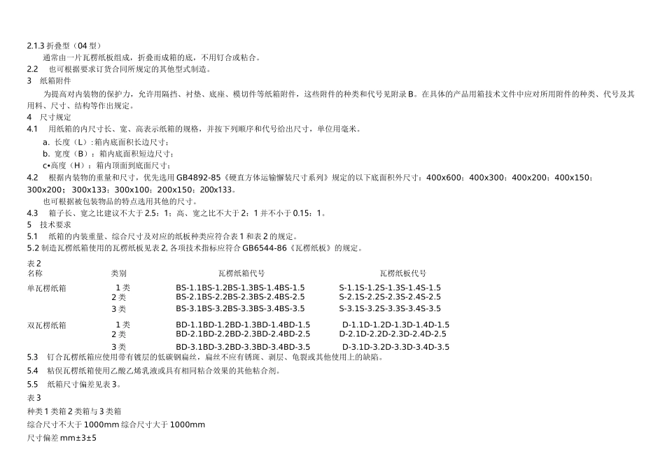 纸箱标准及材质模板_第3页