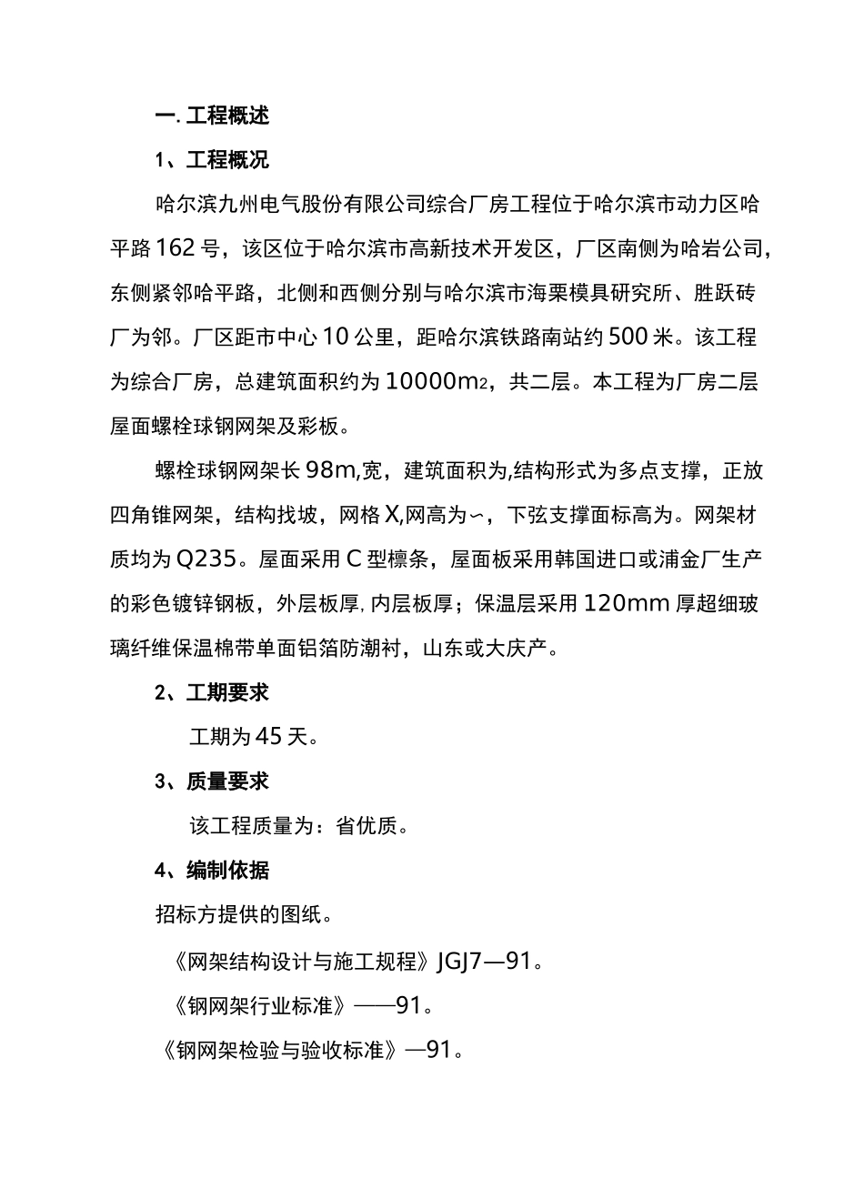 螺栓球网架施工方案_第1页
