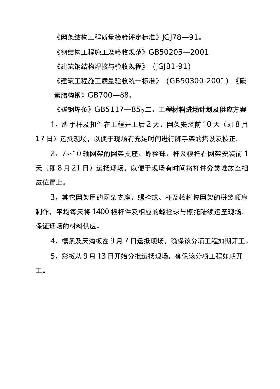 螺栓球网架施工方案_第2页